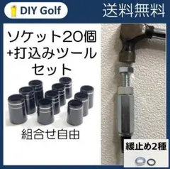 ソケット 20個選択 ソケット打ち込みツール セット