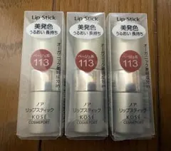 KOSÉ ノア リップスティック 113 3.8g 3本セット