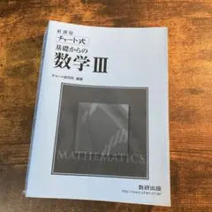 【新課程】チャート式 基礎からの数学III