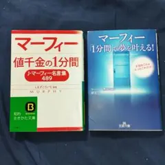 「マーフィー値千金の1分間」・「マーフィー1分間で夢を叶える」2冊セット