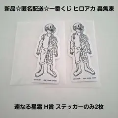 新品☆匿名配送☆一番くじ ヒロアカ 連なる星霜 H賞 轟焦凍 ステッカーのみ2枚