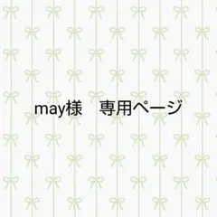 may様　専用ページ