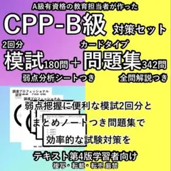 CPP B まとめノート付つき 問題集 ＋ 模試 2回 ◎ 調達プロフェショナル