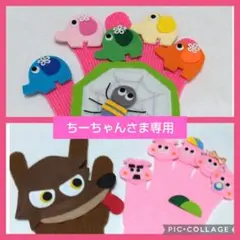 ちーちゃんさま専用　手袋シアター　５匹のこぶた　ぞうさんとくものす