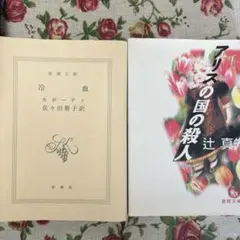 冷血 カポーティ 佐々田雅子訳 アリスの国の殺人 辻真先 2冊セット