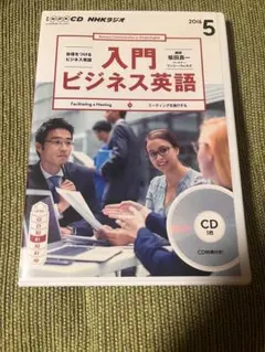 NHK CD ラジオ 入門ビジネス英語 2016年5月号