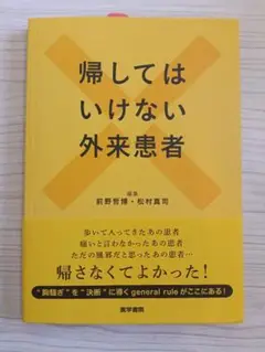 帰してはいけない外来患者