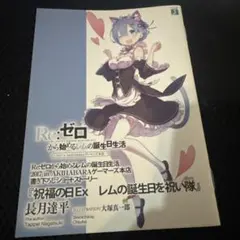 【特典小冊子】Re:ゼロから始める異世界生活 2017ゲーマーズ 限定特典