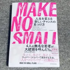 MAKE NO SMALL PLANS(メイク ノー スモール プランズ)