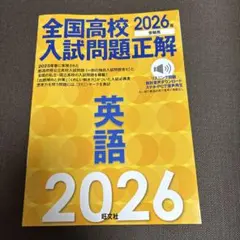 【未使用】2026年受験用 全国高校入試問題正解 英語