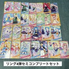 ひみつのアイプリ　リング4弾　セミコンプリートセット