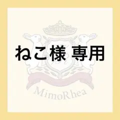 ねこ様 専用のサムネイル