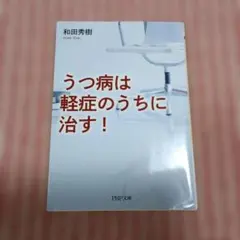 うつ病は軽症のうちに治す！