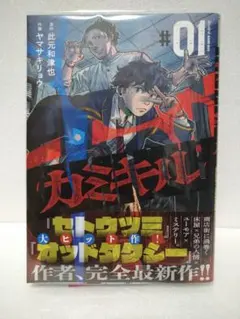 【初版帯付】カミキル―KAMI KILL― 1巻