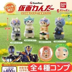 仮面わんだー 全4種 コンプ