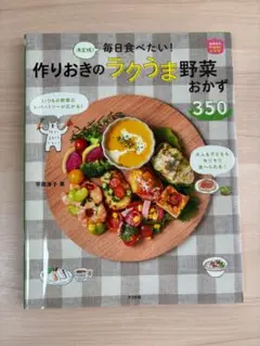 料理本　作りおき　ラクうま　野菜　平岡淳子　ナツメ社　おかず　おつまみ　弁当