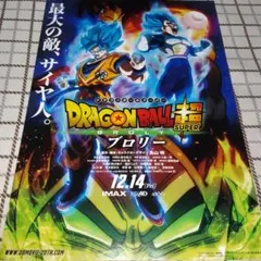 ドラゴンボール超 ブロリー 映画チラシフライヤーラミネート加工