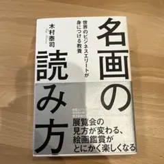 世界のビジネスエリートが身につける教養「名画の読み方」