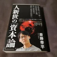 人新世の「資本論」