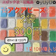 アクアビーズ☆100個入り×2袋