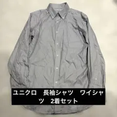 ユニクロ　長袖シャツ　ワイシャツ　2着セット