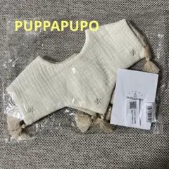 新品未使用PUPPAPUPO スタイ　アイボリー