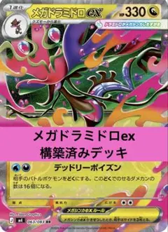 メガドラミドロex 構築済みデッキ ジムバトル優勝デッキ