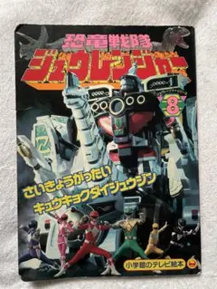 恐竜戦隊ジュウレンジャー 8 小学館のテレビ絵本