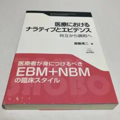 医療におけるナラティブとエビデンス 対立から調和へ