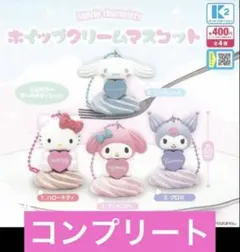 サンリオキャラクター ホイップクリーム　マスコット　4種　コンプセット