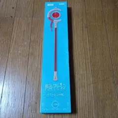 【定形外郵便発送】葬送のフリーレン フリーレンの杖