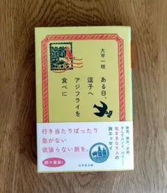 ある日、逗子へアジフライを食べに