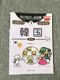 旅の指さし会話帳 5 韓国語版 本
