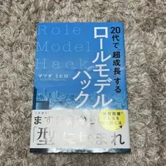 ロールモデルハック