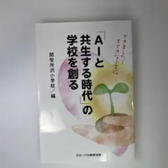 AIと共生する時代の学校を創る