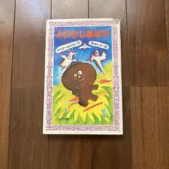 よわむしおばけ 絵本