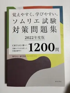 覚えやすく、学びやすい、ソムリエ試験対策問題集 : CBT方式に勝つ!受験のプ…