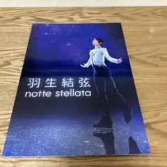 羽生結弦 プロローグ ギフト リプレイ ノッテステラータ パンフレット Amazon.co.jp: 羽生結弦 notte stellata 2024 [Blu-ray] : 羽生