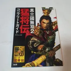 真・三國無双2猛将伝コンプリートガイド