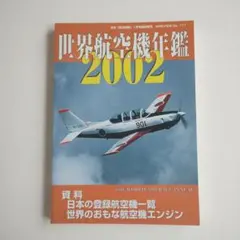 2026年最新】世界航空機年鑑の人気アイテム - メルカリ