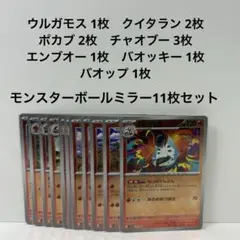 ポケモンカード モンスターボールミラー 11枚 まとめ売り