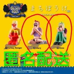 まちぼうけ　ワールドオブゴールデンエッグス　ローズ　マリー　ゴールデンエッグス