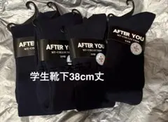 AFTER YOU MT-COLLECTION学生ソックス 38cm 4足セット