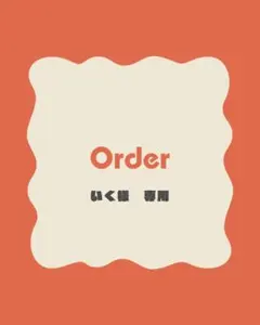 いく様　専用ページ