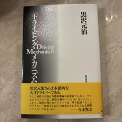 ドライビング・メカニズム : 運転の「上手」「ヘタ」を科学する