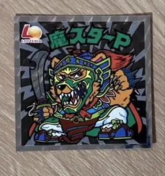 ビックリマン ロッテリア 魔スターP