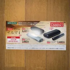 IQOS イルマ i セブンイレブン 2500円オフ クーポン 割引券