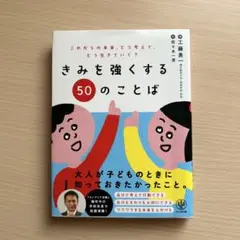 きみを強くする50のことば
