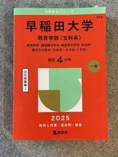 早稲田大学教育学部〈文科系〉教育学科・国語国文学科・英語英文学科・社会科・複合…