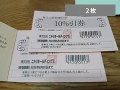 ニトリホールディングス 株主お買物優待券 10%引券 2枚